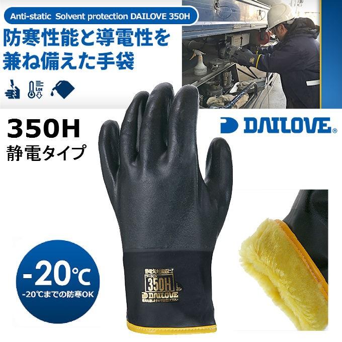 ダイローブ 防寒手袋 350H 静電気対策 インナー一体型 マイナス20度対応 静電 完全防水 ポリウレタン 冷凍庫 防寒 冬用 作業用 :350H:ホームワークKOYO 通販 静電気対策手袋 Mサイズ ポリウレタンコ―トなし 5袋