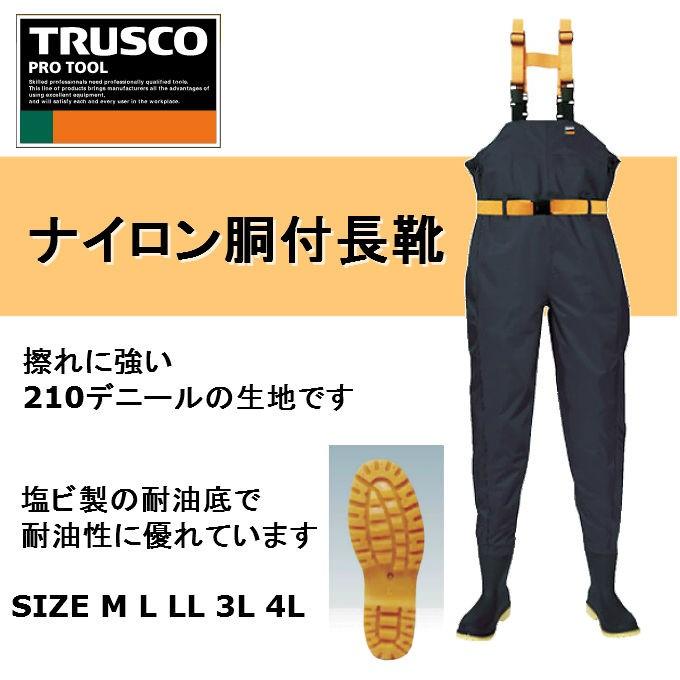 トラスコ中山 TRUSCO ナイロン 胴付長靴 送料無料 ウェダー ウェーダー 胴付長 胴付き長靴 胴長 釣り 作業用