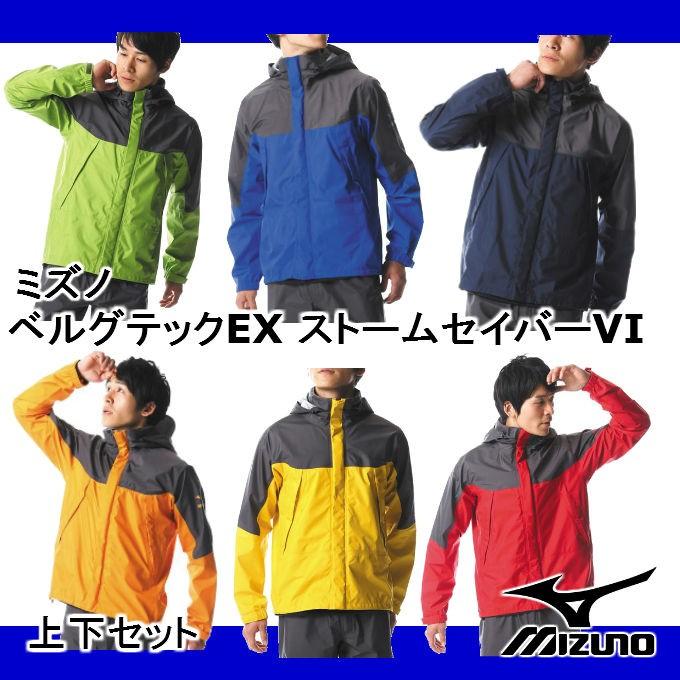 レインウェア ミズノ MIZUNO ベルグテック EX ストームセイバーVI A2MG8A01 メンズ レインスーツ 上下 新作 2018 男性 登山用 雨具  カッパ｜koyostore