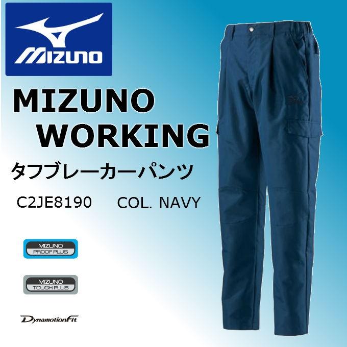 ミズノ mizuno 作業着　タフブレーカー　パンツ C2JF8190 | ワーク 作業 現場 着 MIZUNO（ミズノ） 作業服 作業着 タフブレーカーパンツ カーゴ