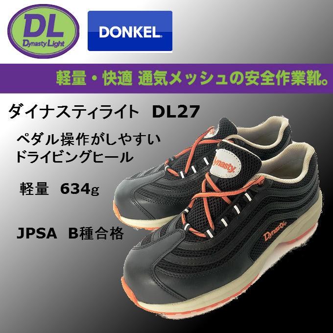 ドンケル DONKEL 安全靴 ダイナスティライト DL27 安全スニーカー セーフティシューズ ホームワークKOYO - 通販 - Yahoo ショッピング