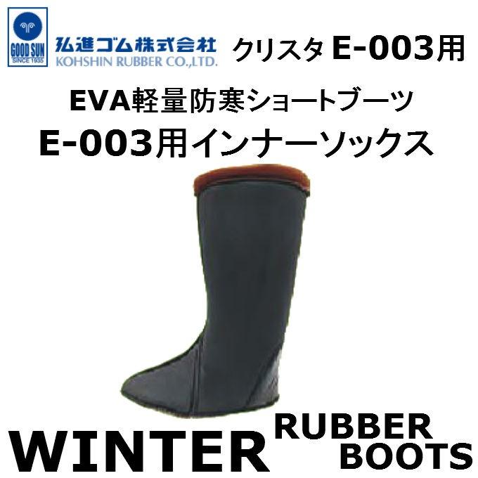 弘進ゴム Kohshin Eva軽量ブーツ クリスタ E 003用 インナーソックス 防寒ブーツ 安全長靴 冬用 樹脂性保護カバー 防寒 安全ブーツ 防寒安全長靴 メンズ E 003s ホームワークkoyo 通販 Yahoo ショッピング
