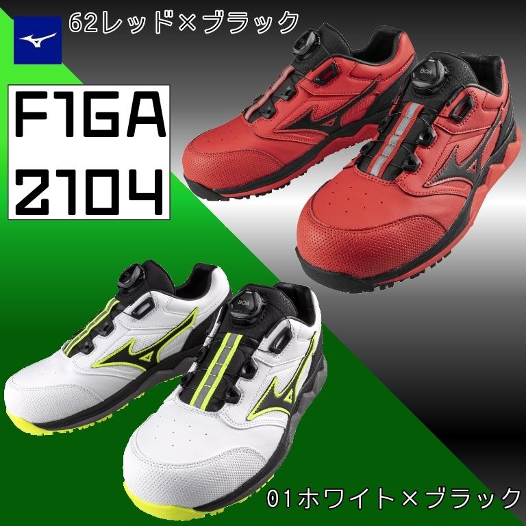 安全靴 ミズノ mizuno F1GA2104 HW52L BOA オールマイティ セーフティー シューズ ローカット 送料無料 メンズ 限定　人気｜koyostore