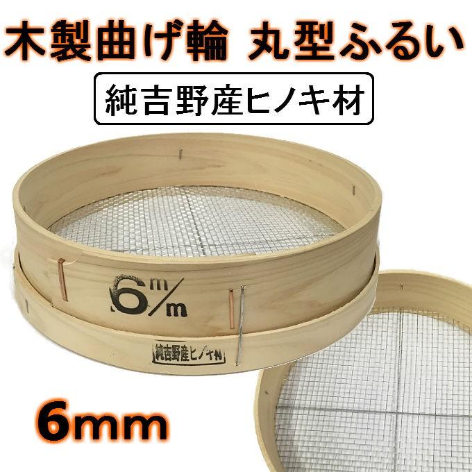 木製 丸型 ふるい 純吉野産 ヒノキ材 園芸 土 砂 6mm 曲げ輪 檜 国産