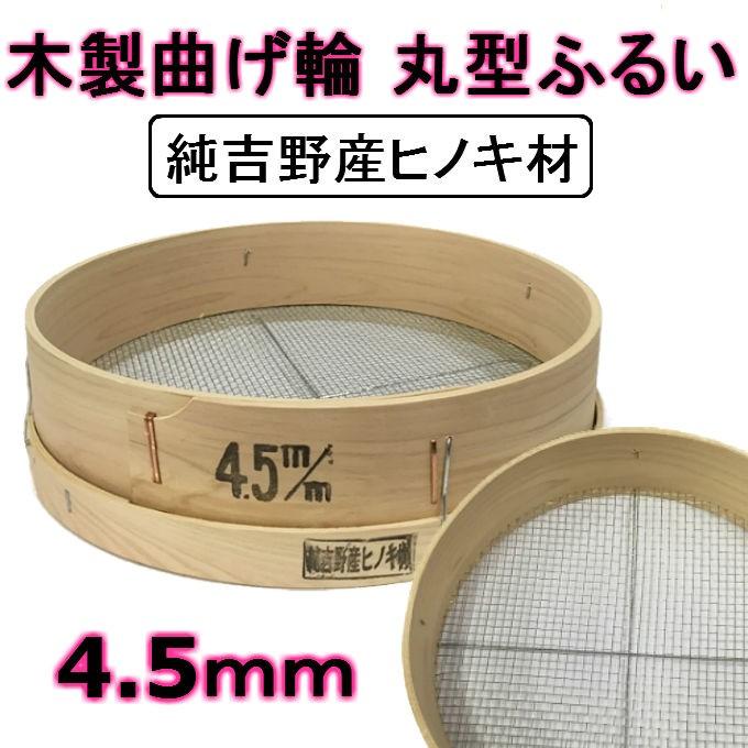 木製 丸型 ふるい 純吉野産 ヒノキ材 園芸 土 砂 4.5mm 曲げ輪 檜 国産