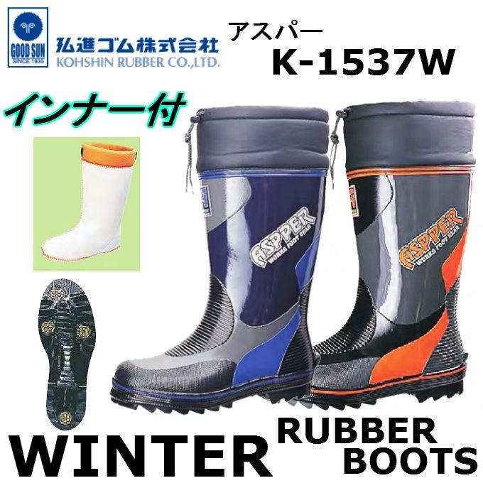 弘進ゴム KOHSHIN 防寒長靴 インナー付き アスパー K-1537W 弘進ゴム KOHSHIN 防寒長靴 インナー付き アスパー K-1537W