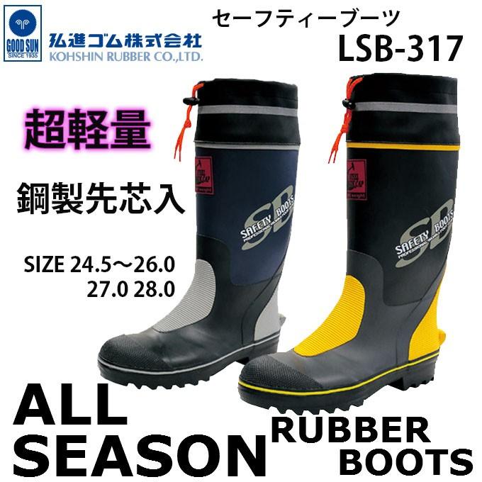 安全長靴 弘進ゴム KOHSHIN 超軽量 ライトセーフティー LSB-317 安全長靴 弘進ゴム KOHSHIN 超軽量 ライトセーフティー LSB-317
