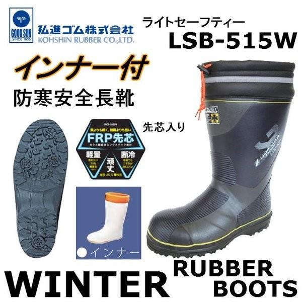 Kohshin 超軽量長靴 LL (27.5 cm)　現場除雪釣り防寒 弘進ゴム KOHSHIN 防寒安全長靴 ライトセーフティー LSB-515W インナー