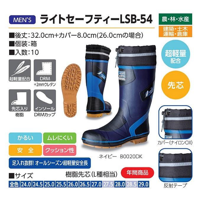 弘進ゴム KOHSHIN 安全長靴 超軽量 ライトセーフティ LSB-54 