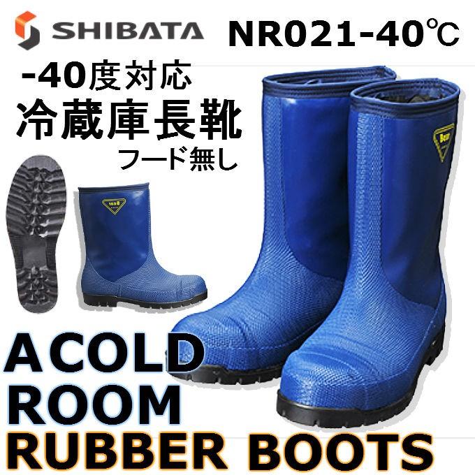 シバタ工業 SHIBATA 冷蔵庫長靴 NR021 -40℃対応 防寒長靴 先芯入り