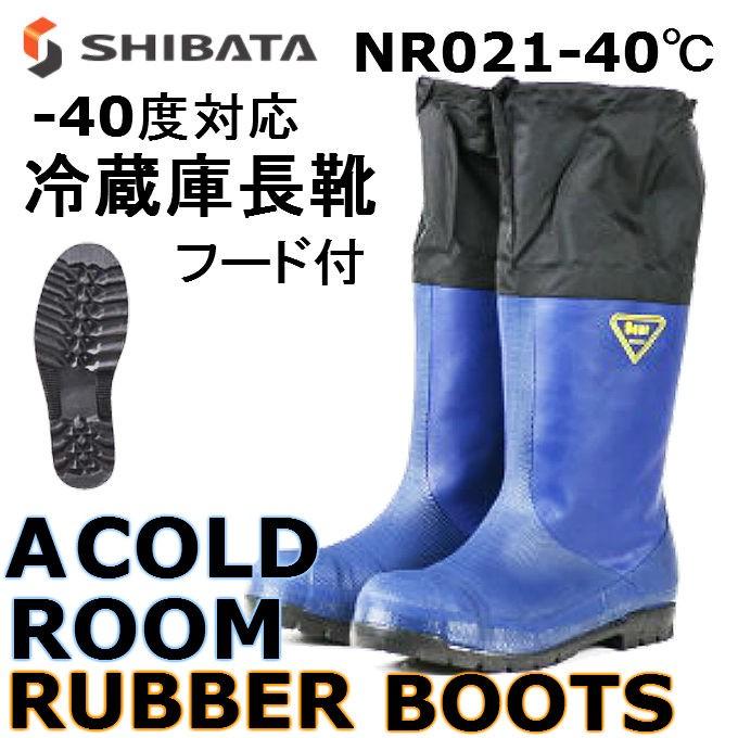 シバタ工業 SHIBATA 冷蔵庫長靴 NR021 -40℃対応 防寒長靴 先芯 シバタ工業 SHIBATA 冷蔵庫長靴 NR021 -40℃対応 防寒長靴 先芯