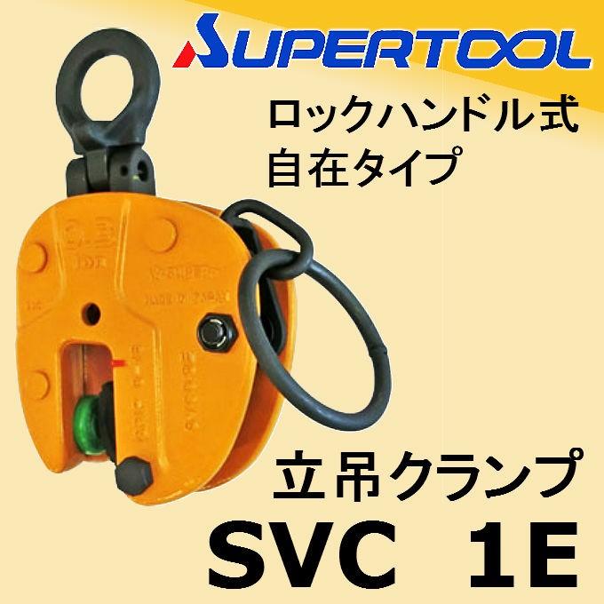 スーパーツール 立吊クランプ SVC 1E 自在シャックルタイプ ロック