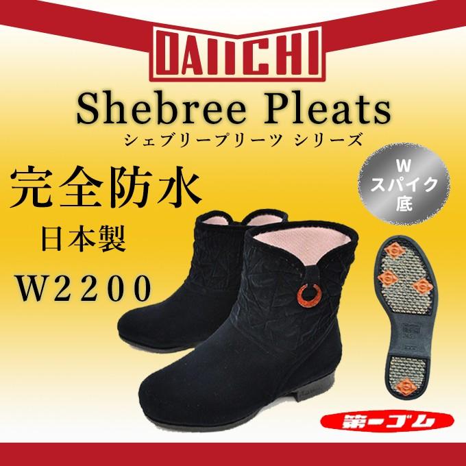第一ゴム シェブリー プリーツ 防寒 ブーツ W2200 ピンスパイク 防水
