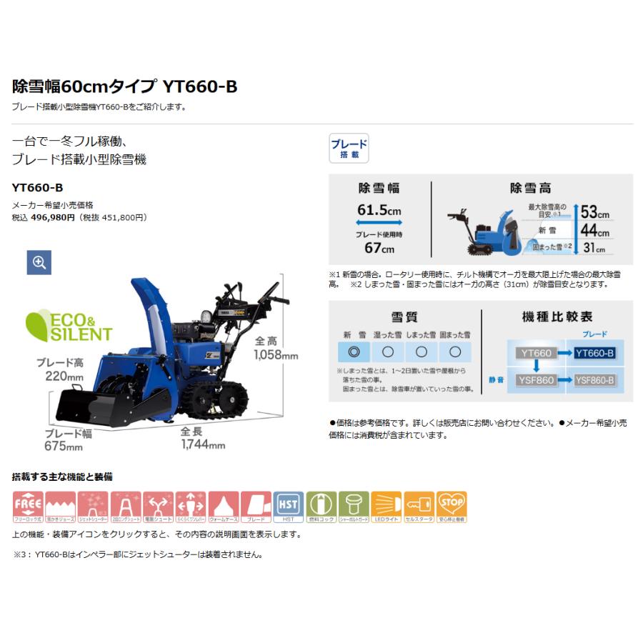YAMAHA（ヤマハ） 除雪機 YT660-B 北海道送料無料 : ホームワークKOYO