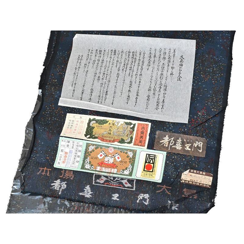 本場 大島 紬 7マルキ 都喜ヱ門 古代染色 純泥染 伝統的工芸品 着物 