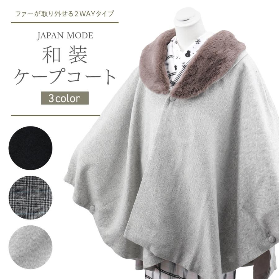 JAPAN MODE 婦人用 2WAY 和装コート ケープコート 全3色 co-60 : 和の