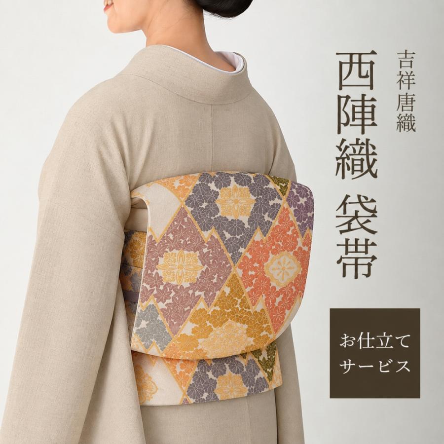お仕立てサービス 礼装用 西陣織 金刺繍入り 正絹 袋帯 吉祥唐織 沢口 