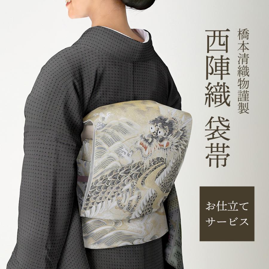 お仕立てサービス 昇龍の出世帯 礼装用 西陣織 正絹 袋帯 橋本清織物 