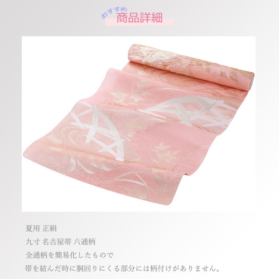 九寸 夏用 絽 正絹 名古屋帯 六通柄 ピンクベージュ系 ro-311-7 : 和の