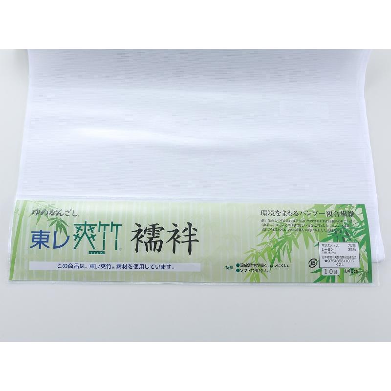東レ 爽竹 ゆめかんざし 長襦袢 反物 夏物 絽 白 洗える よこ絽