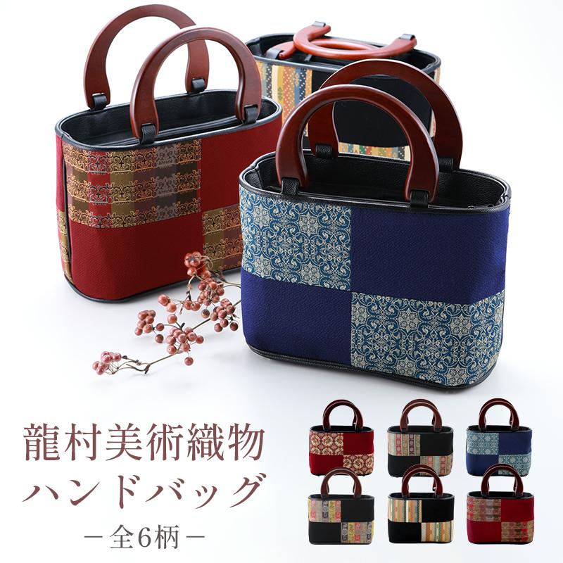 龍村美術織物生地使用 高級 和装バッグ 木製持ち手 ハンドバッグ