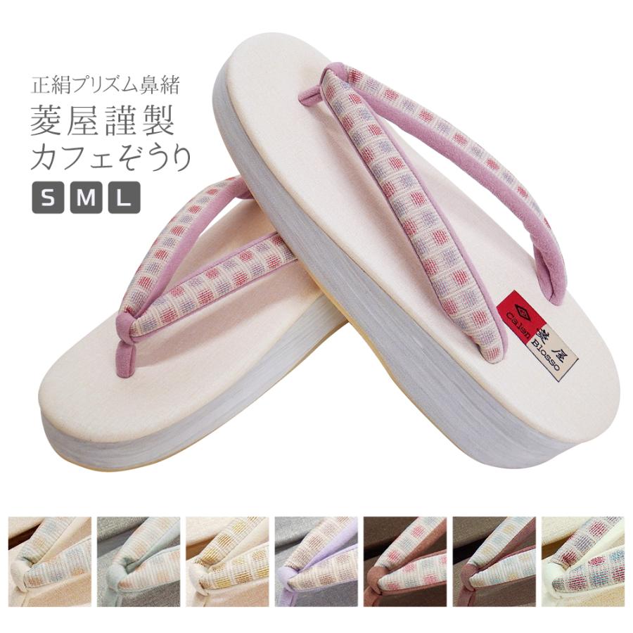 72%OFF!】 丹後ちりめん織元 正絹 プリズム生地鼻緒 菱屋謹製 カフェ