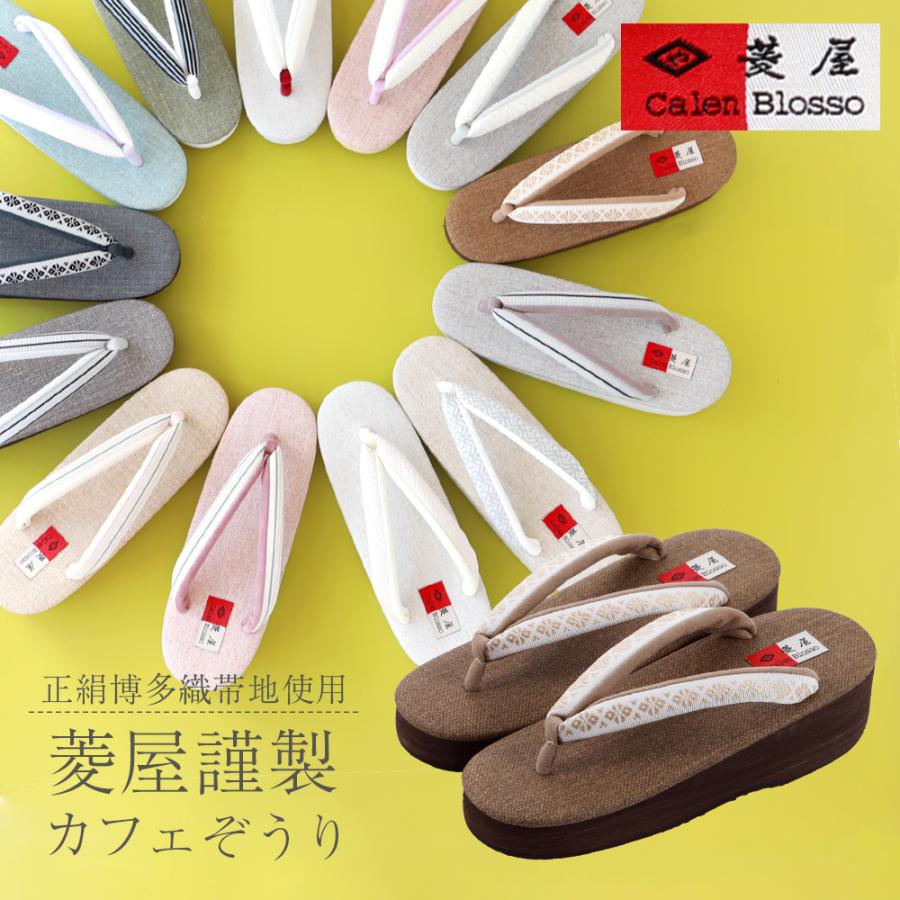 菱屋謹製 カレンブロッソ 正絹博多織帯地 ソフト鼻緒 おしゃれ カフェ  