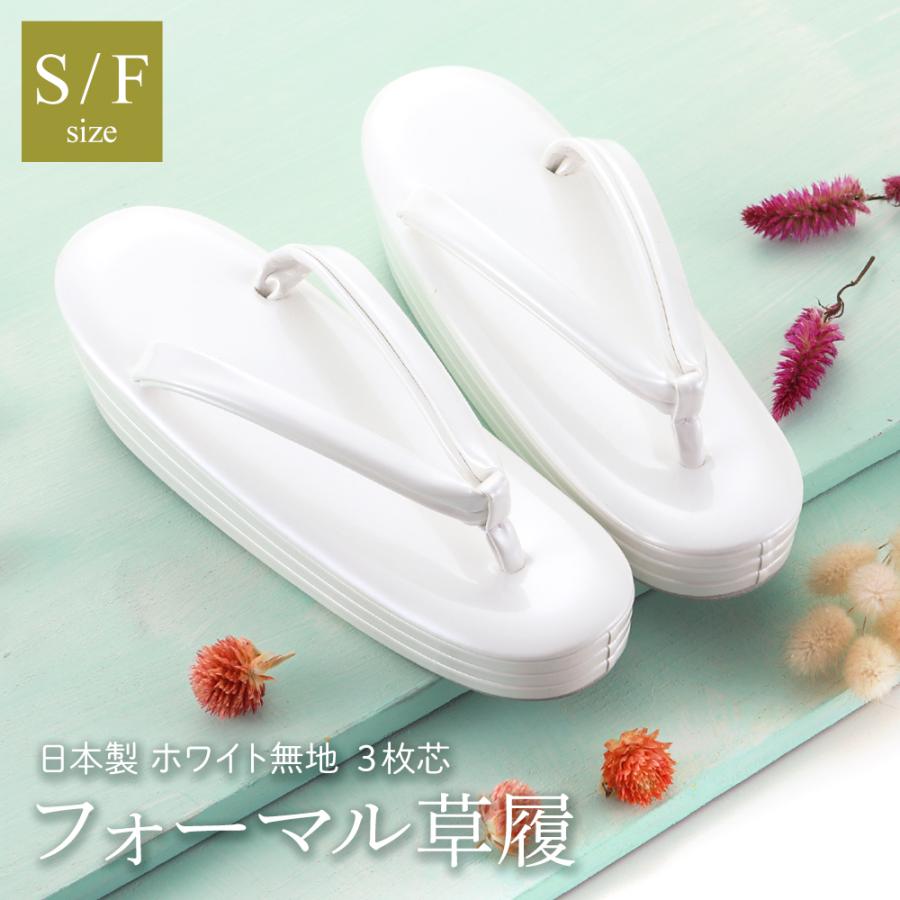 女性用 日本製 礼装用 フォーマル草履 三枚芯タイプ 無地 ホワイト