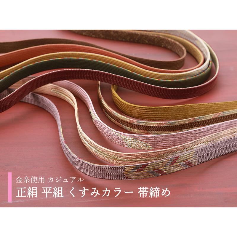 お洒落 正絹 帯締め 金属糸使用 平組 くすみカラー 全10タイプ ss-401