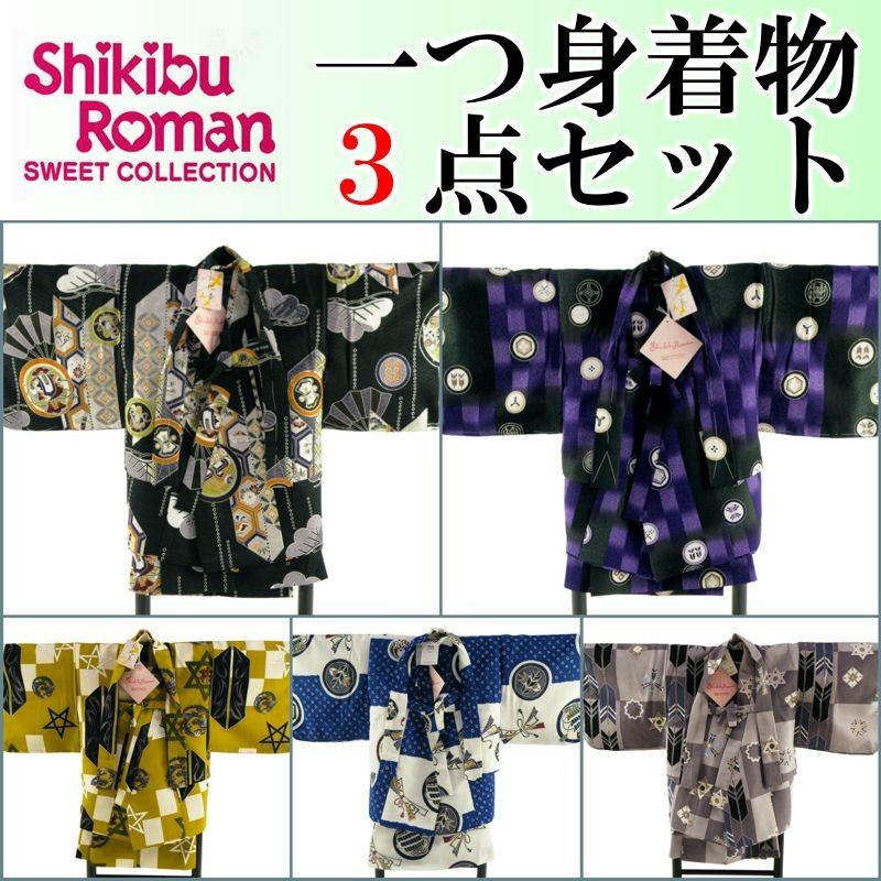 セール 式部浪漫 一つ身 着物 3点セット 男の子用 二部式タイプ 全5柄