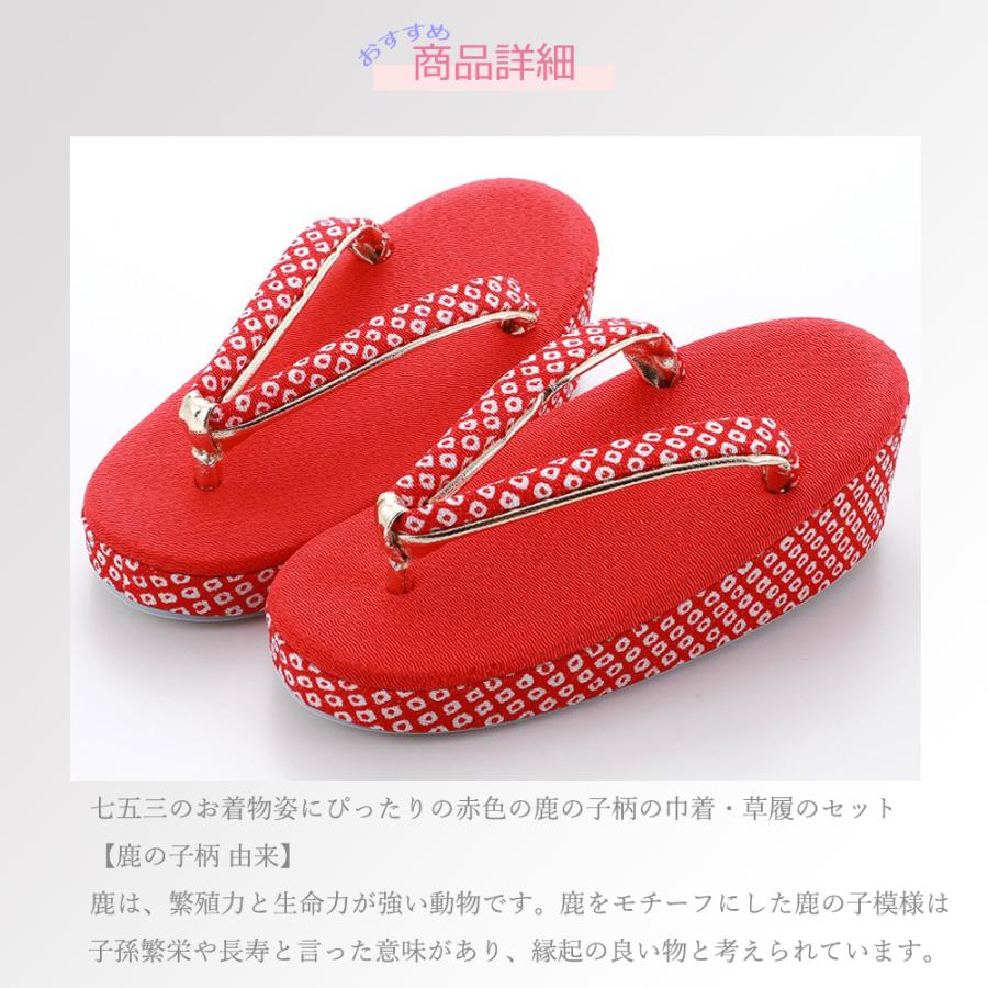 七五三 鹿の子柄 子供用 草履 巾着 セット 赤 全4サイズ zb-1 : 和の心