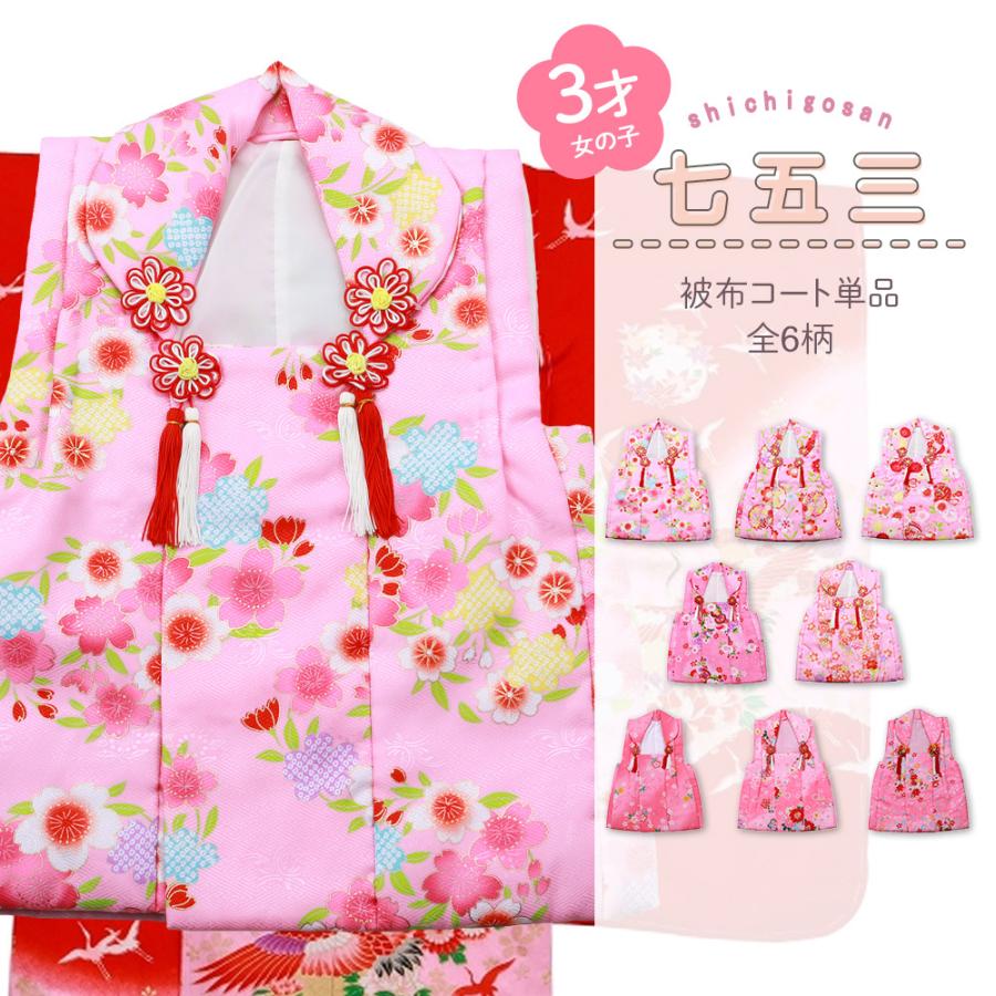 七五三 女の子 3歳用 被布コート 単品 ピンク系 全6柄 hn-103 : 和の