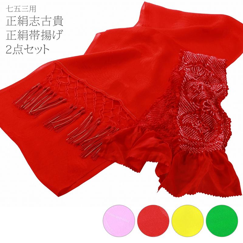 正絹 志古貴 しごき  帯揚げ 2点セット 全4色 ks-59 | 