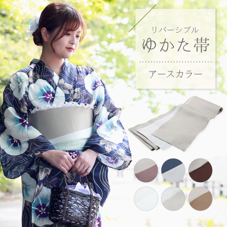 アースカラー くすみ色 袴下帯 浴衣帯 リバーシブル 半幅帯 半巾帯 日本製 全6色 mi-48 1口2点までメール便可