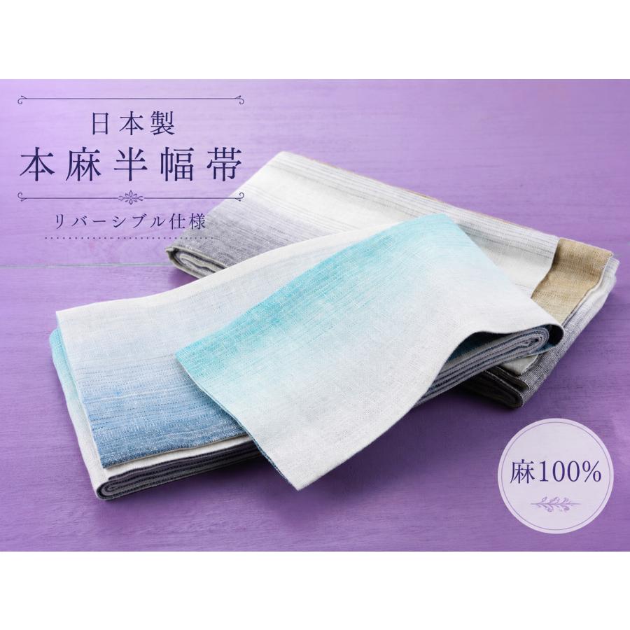 日本製 本麻 半幅帯 リバーシブル 麻100％ 細帯 夏帯 浴衣帯 小袋帯