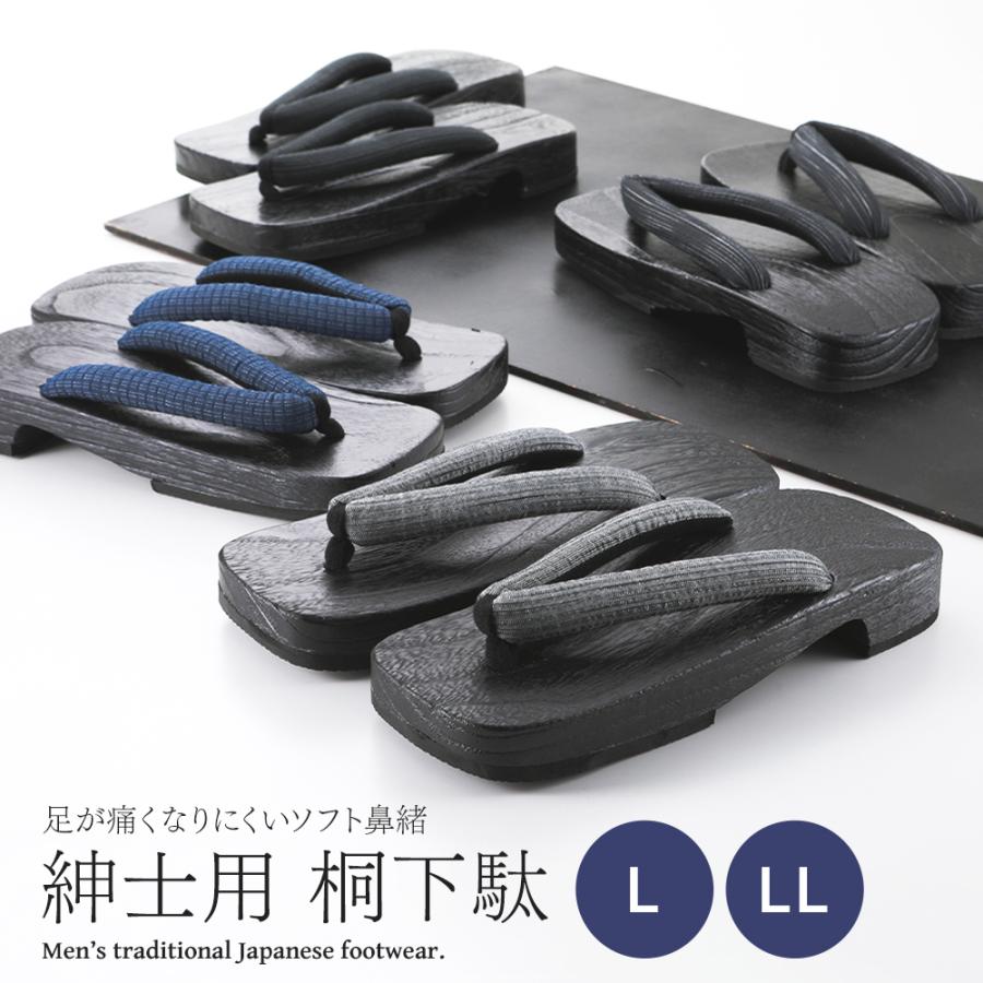 紳士用 下駄 黒塗台 ブラック 桐下駄 ソフト鼻緒タイプ L・LLサイズ 全
