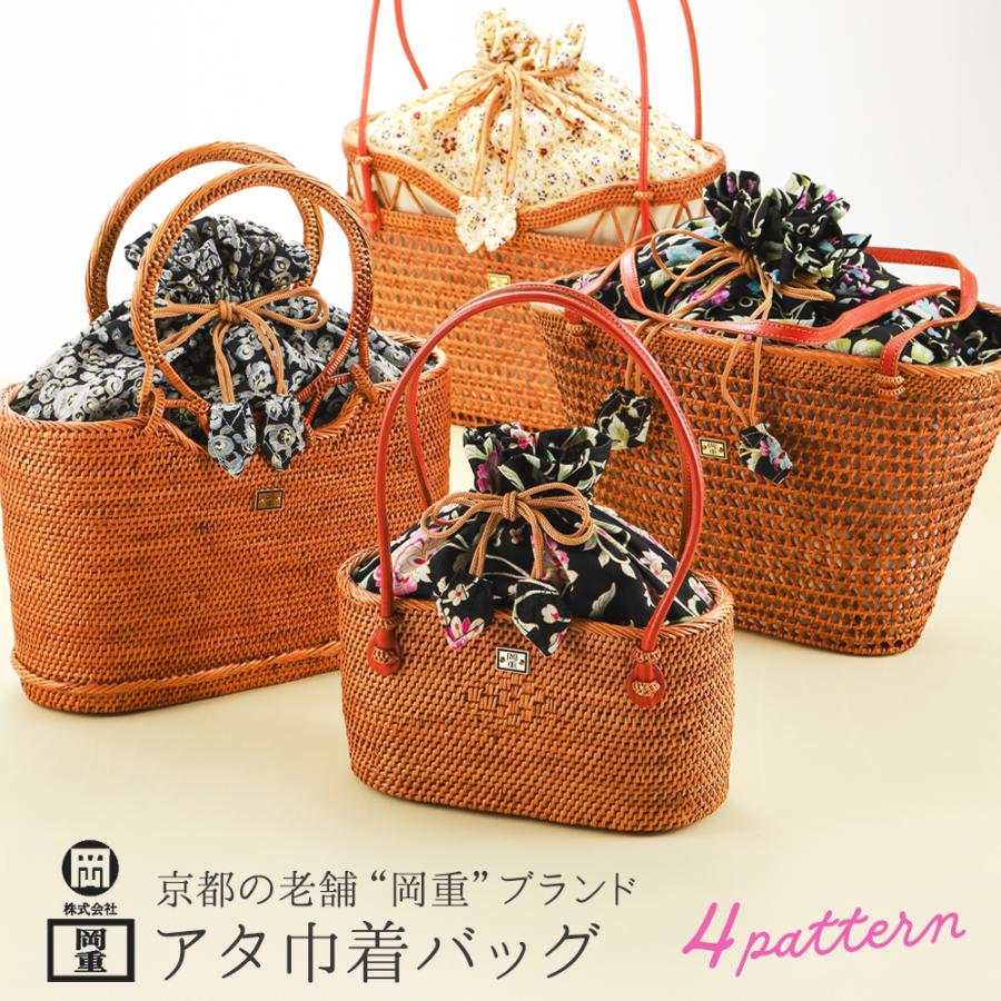 京都 老舗 岡重ブランド アタ巾着 かごバッグ アタバッグ おしゃれ巾着