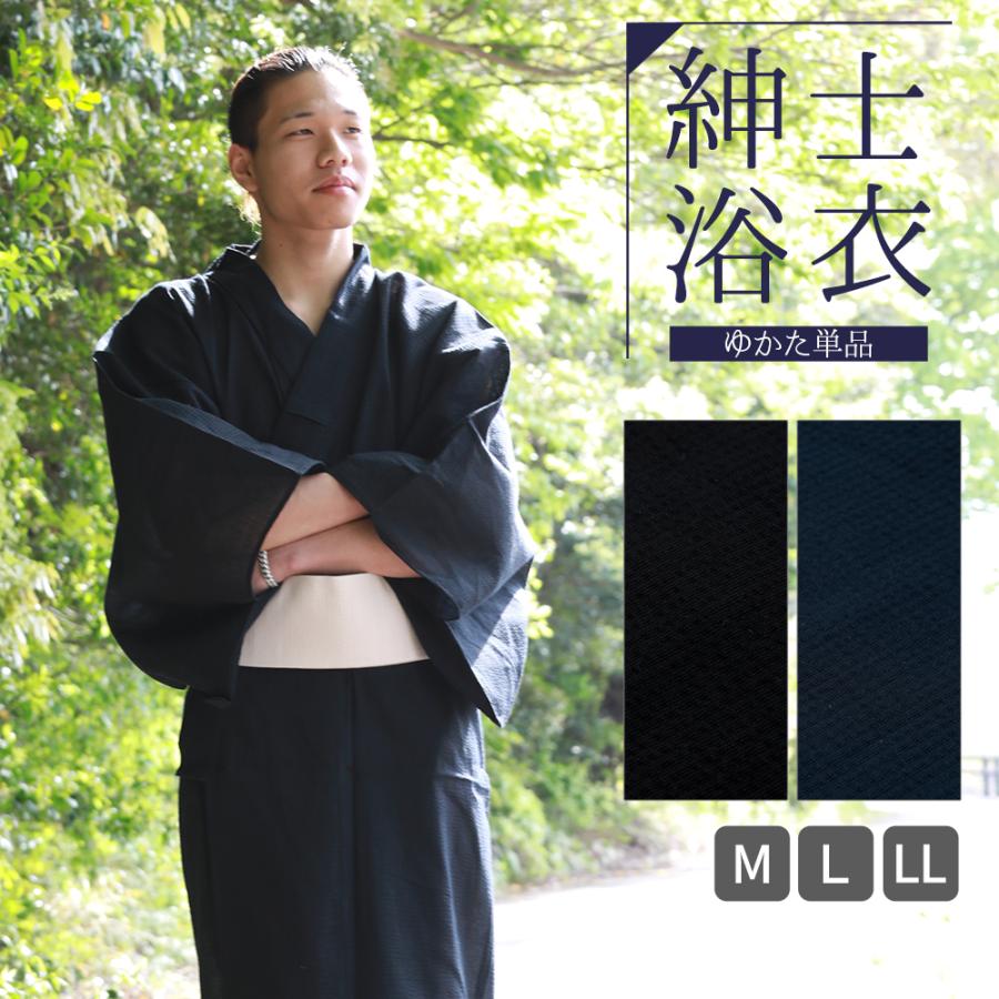 紳士用 無地 綿 浴衣 お仕立て上がり ゆかた 単品 M〜LLサイズ 全2色 