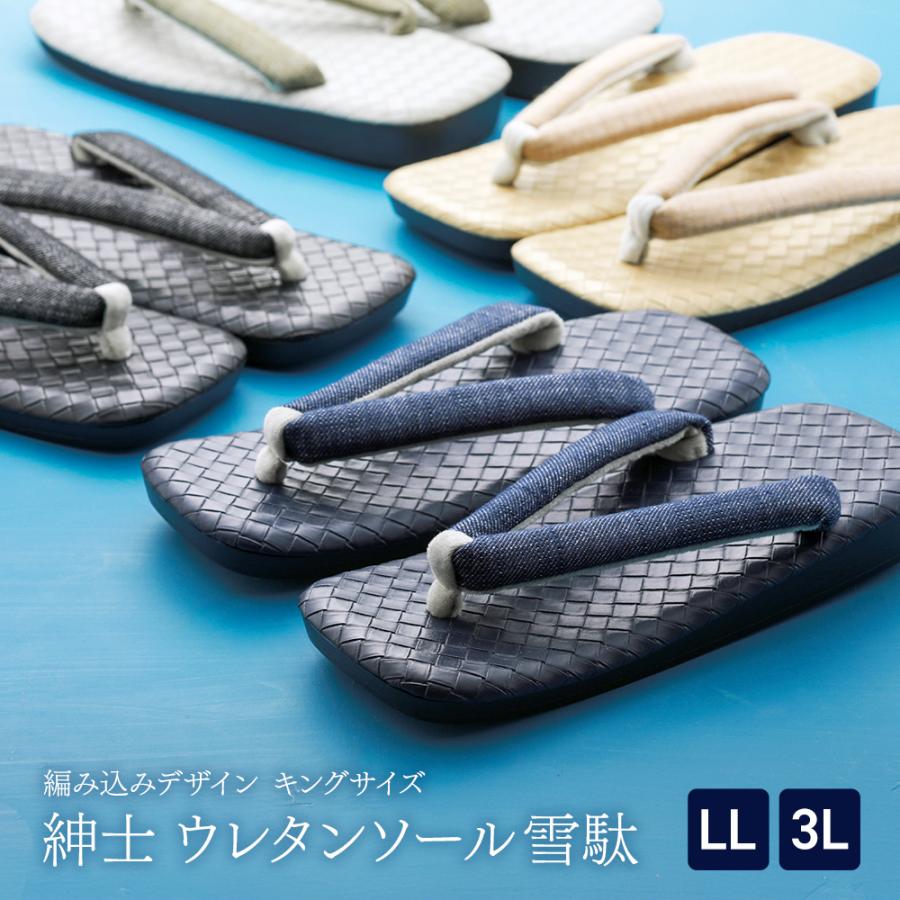 紳士用 雪駄 ウレタンソール 編み込みデザイン台 メンズ ソフト鼻緒
