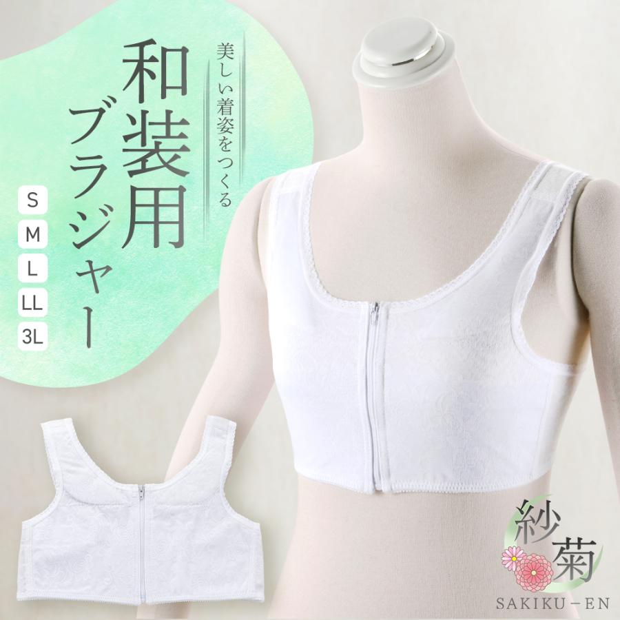和装ブラジャー フロントファスナー S〜3Lサイズ 大きいサイズあります 