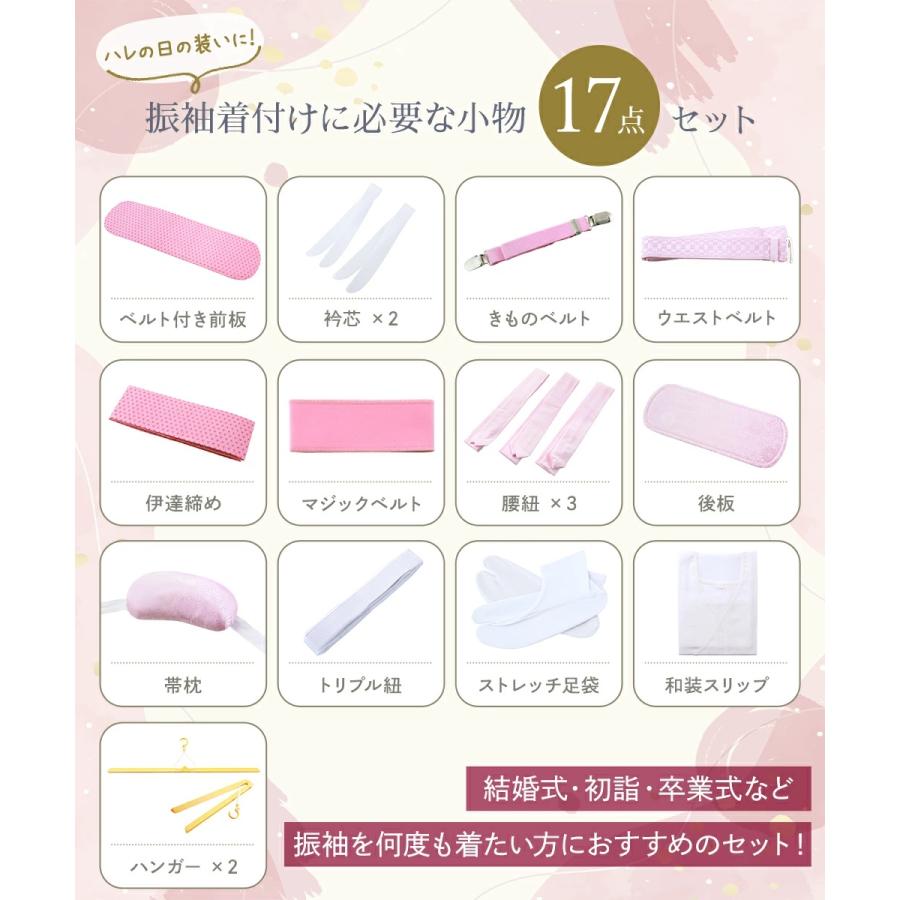 振袖の着付けにオススメ 和装用 着付け小物セット＋きものハンガー 17