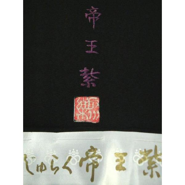 黒留袖お仕立て・付属品一式・五つ紋入れ込み じゅらく 帝王紫 豪華