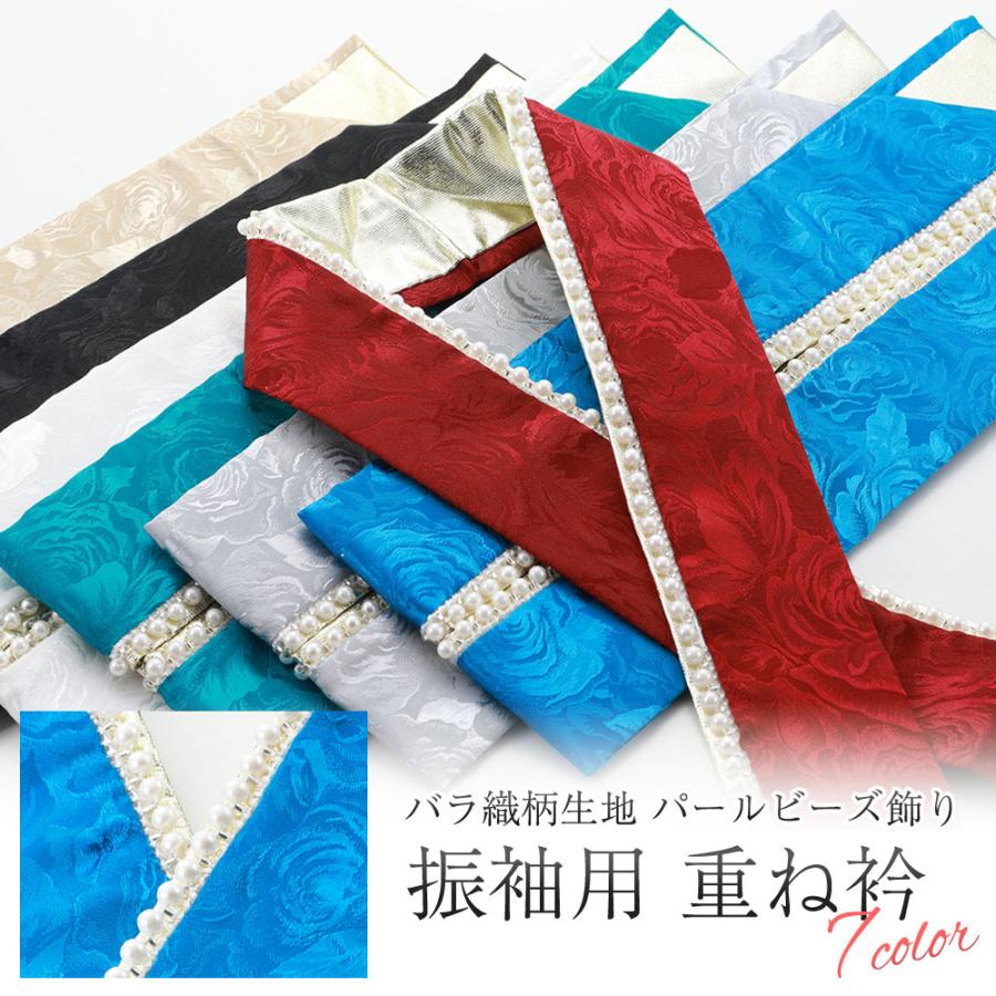 振袖用 重ね衿 パール付き バラ 織柄入り リバーシブル 4way うら金 全