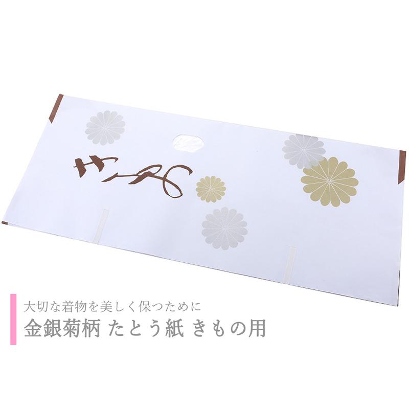 金銀菊柄 大切なお着物の保存に たとう紙 きもの用 87×36cm 1枚から買えます so-54 | 