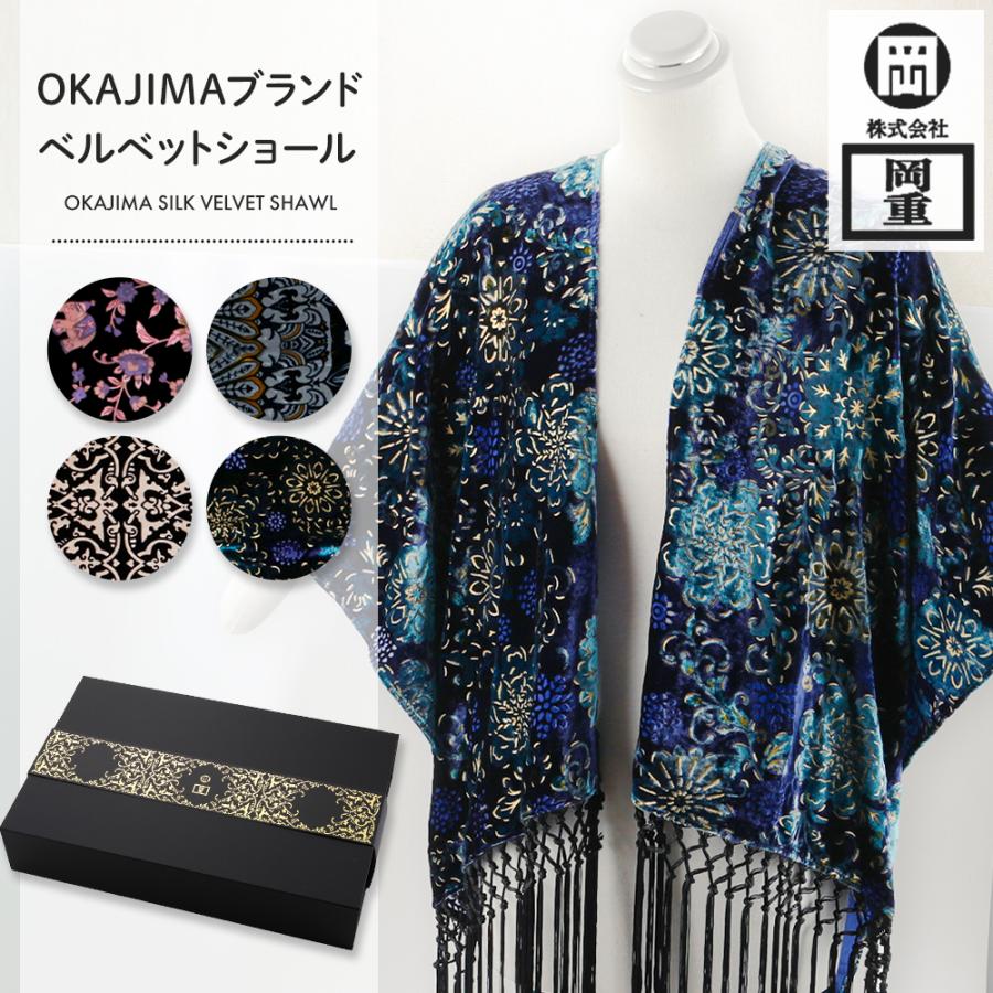 婦人用ショール 京都老舗 岡重 OKAJIMA ブランド シルクベルベット