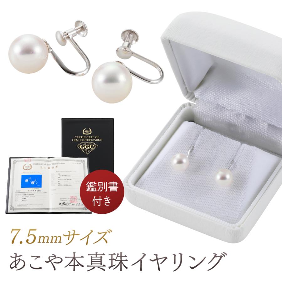 アコヤ真珠　ラウンドシェイプ　イヤリング鑑定書付き あこや真珠 7.5mm 本真珠イヤリング 専用ケース入り 鑑別書付き ピアス