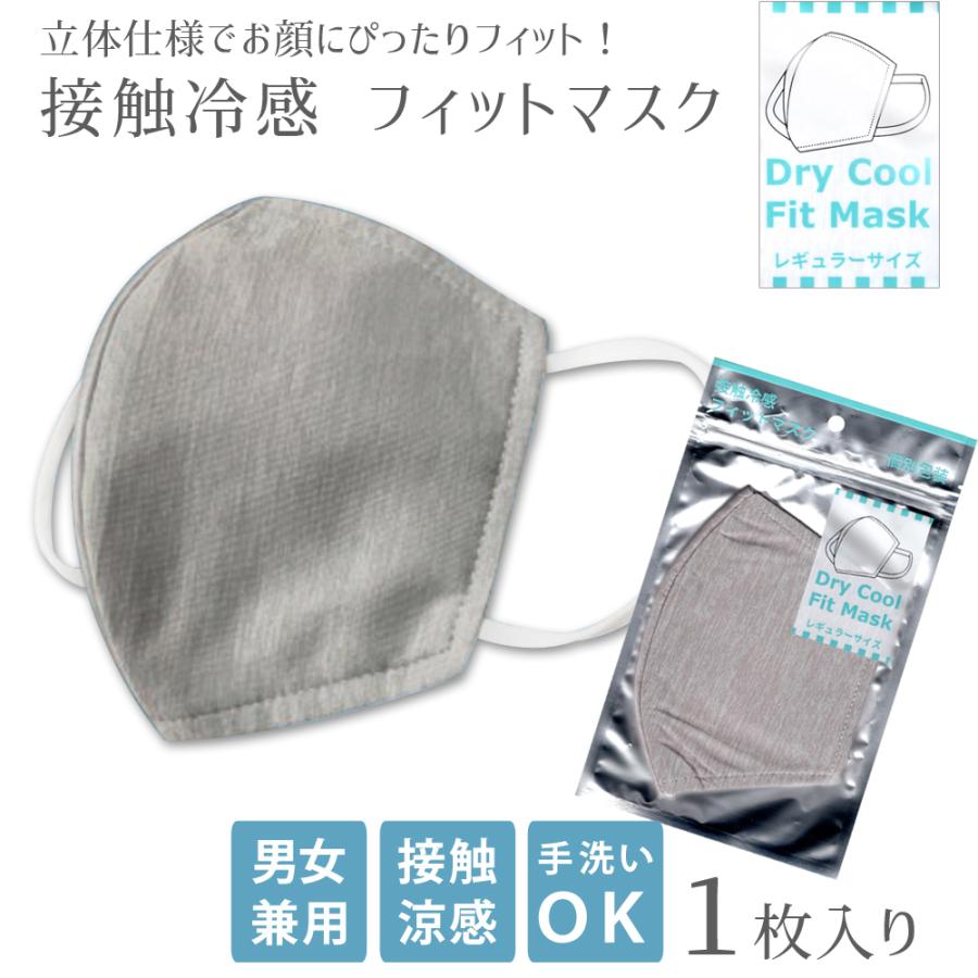 夏用 冷感マスク 繰り返し洗って使える 接触冷感 フィットマスク