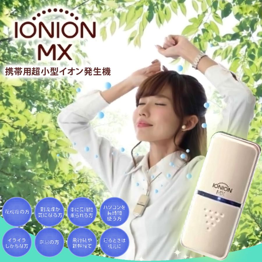 超小型マイナスイオン発生器 イオニオンMX 日本製 全2色 tk-134 超小型マイナスイオン発生器 イオニオンMX 日本製 全2色 tk-134