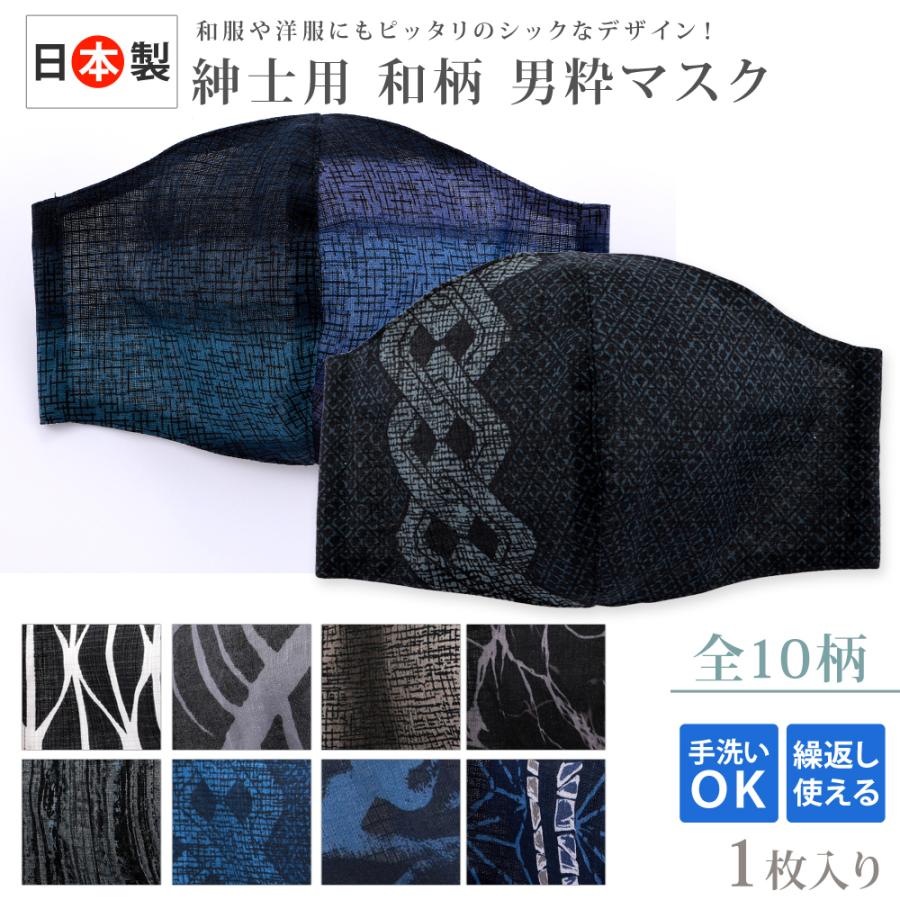 日本製 繰り返し洗って使える 和柄 男粋マスク おしゃれマスク 全９柄 Tk 9 大人マスク 紳士マスク 立体マスク メンズ 和風 U01 Tk 9 和の心 小雪 通販 Yahoo ショッピング