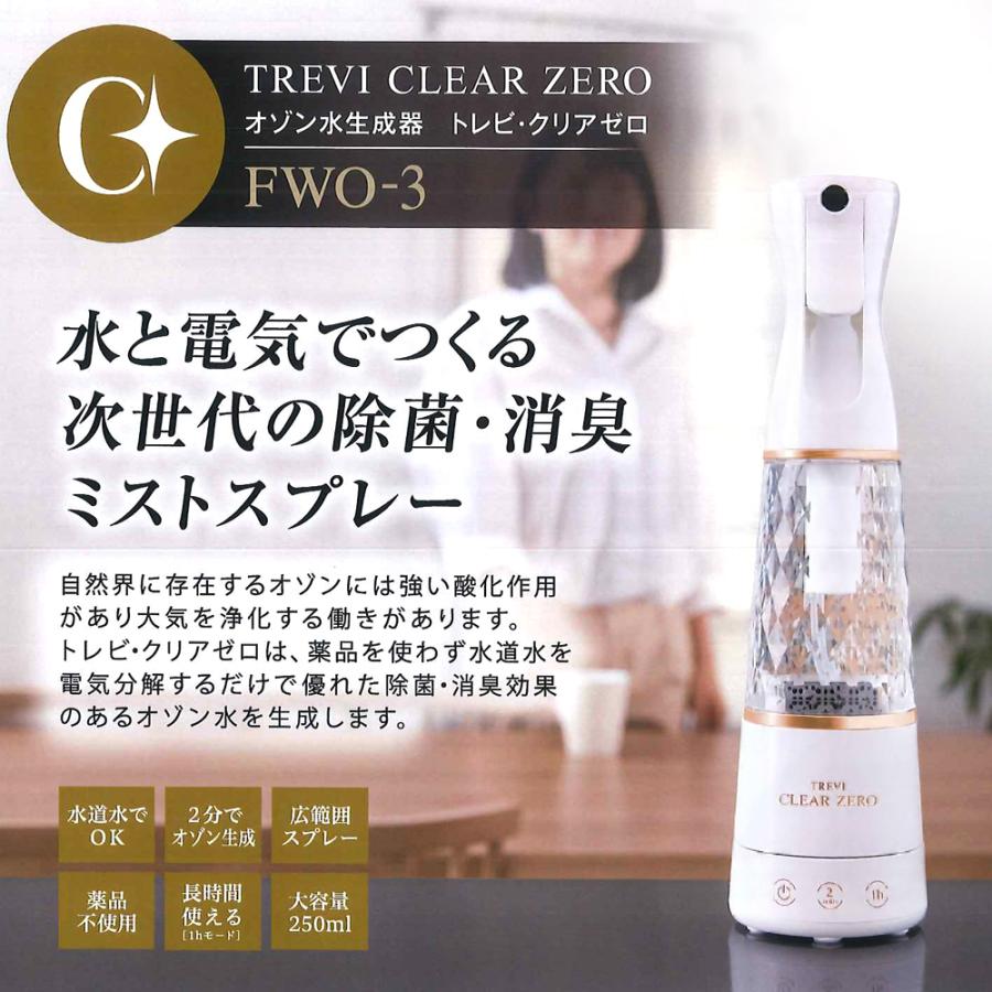 ポイント15倍 脱臭 除菌 オゾン水生成器 フジ医療器 トレビ 